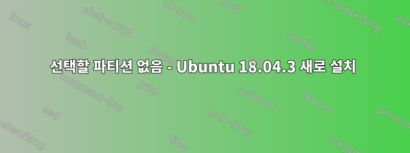 선택할 파티션 없음 - Ubuntu 18.04.3 새로 설치