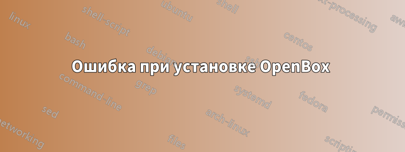 Ошибка при установке OpenBox