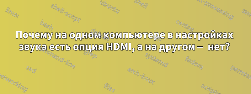 Почему на одном компьютере в настройках звука есть опция HDMI, а на другом — нет?