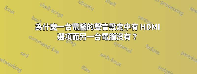 為什麼一台電腦的聲音設定中有 HDMI 選項而另一台電腦沒有？