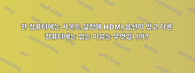 한 컴퓨터에는 사운드 설정에 HDMI 옵션이 있고 다른 컴퓨터에는 없는 이유는 무엇입니까?