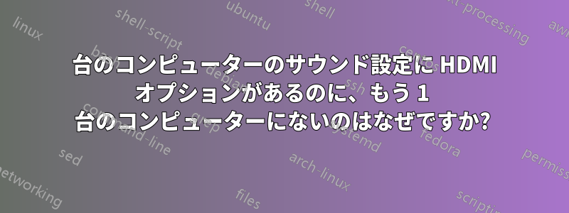 1 台のコンピューターのサウンド設定に HDMI オプションがあるのに、もう 1 台のコンピューターにないのはなぜですか?