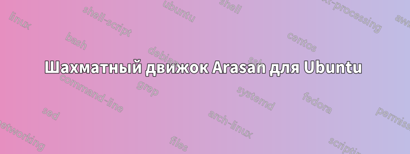 Шахматный движок Arasan для Ubuntu