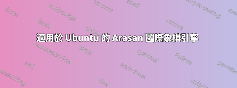 適用於 Ubuntu 的 Arasan 國際象棋引擎