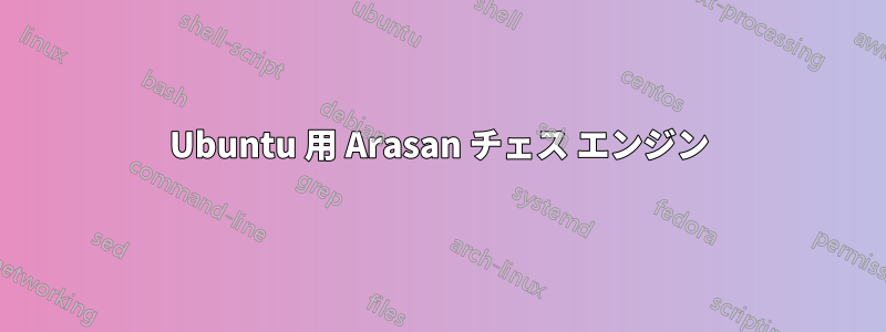 Ubuntu 用 Arasan チェス エンジン