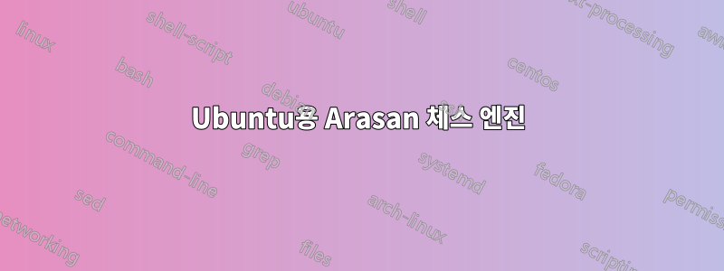 Ubuntu용 Arasan 체스 엔진