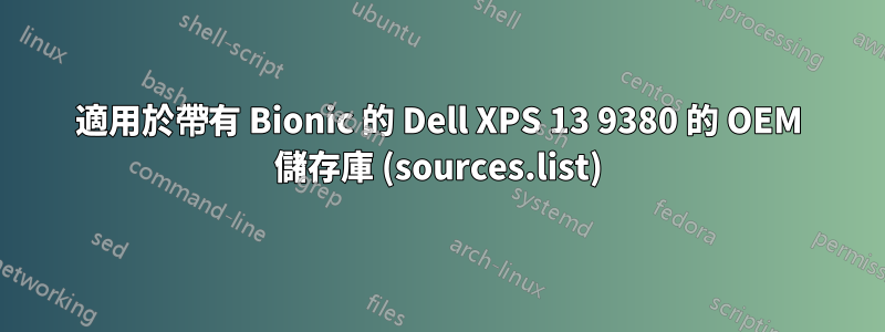 適用於帶有 Bionic 的 Dell XPS 13 9380 的 OEM 儲存庫 (sources.list)