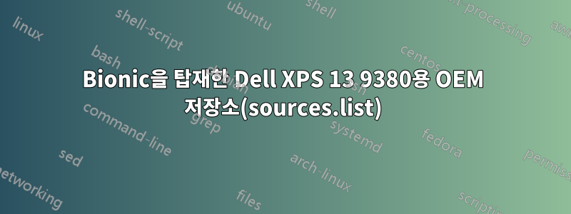 Bionic을 탑재한 Dell XPS 13 9380용 OEM 저장소(sources.list)