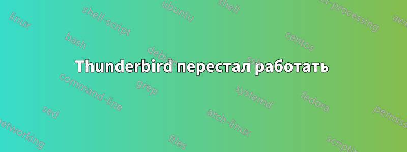 Thunderbird перестал работать