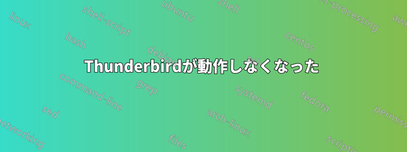 Thunderbirdが動作しなくなった