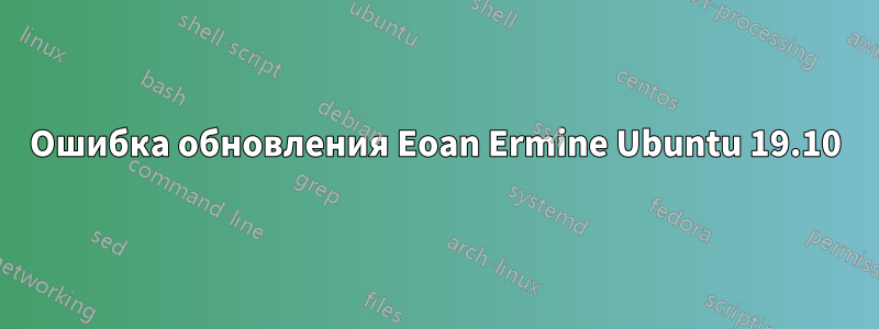 Ошибка обновления Eoan Ermine Ubuntu 19.10