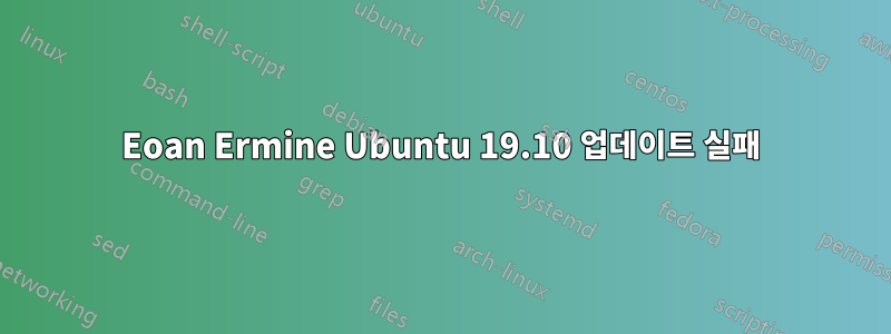 Eoan Ermine Ubuntu 19.10 업데이트 실패