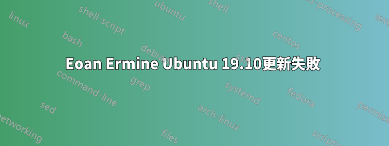 Eoan Ermine Ubuntu 19.10更新失敗