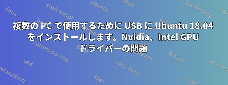 複数の PC で使用するために USB に Ubuntu 18.04 をインストールします。Nvidia、Intel GPU ドライバーの問題