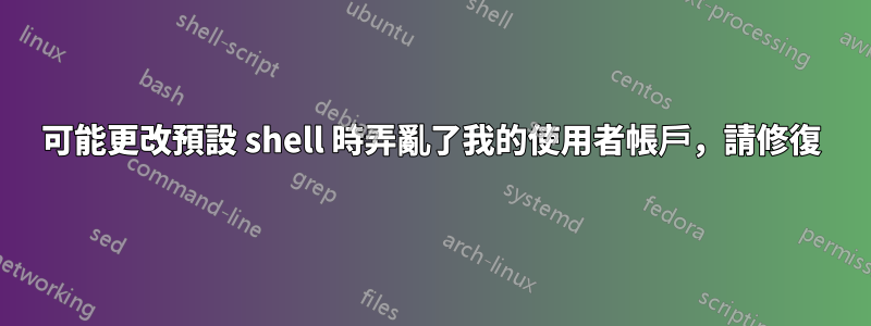 可能更改預設 shell 時弄亂了我的使用者帳戶，請修復