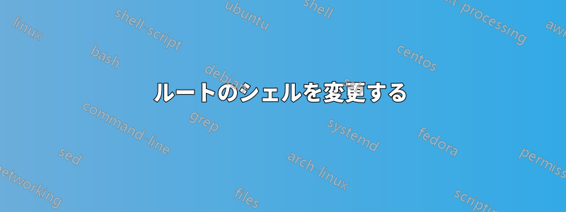 ルートのシェルを変更する