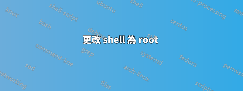 更改 shell 為 root