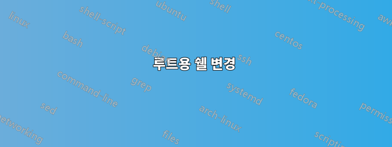 루트용 쉘 변경