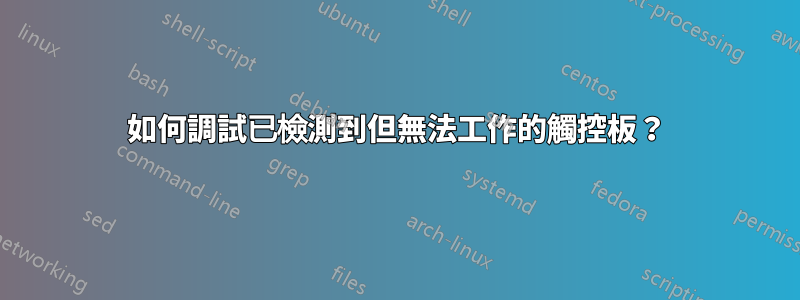 如何調試已檢測到但無法工作的觸控板？