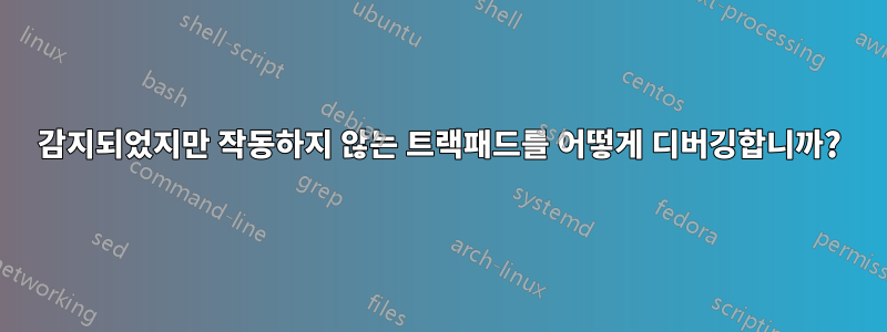 감지되었지만 작동하지 않는 트랙패드를 어떻게 디버깅합니까?