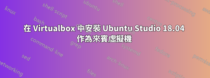 在 Virtualbox 中安裝 Ubuntu Studio 18.04 作為來賓虛擬機