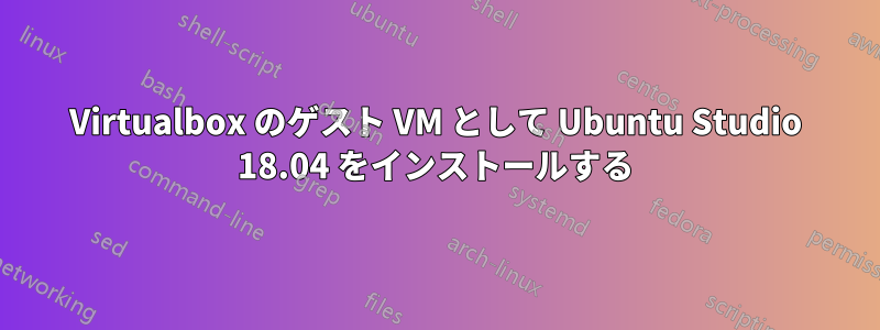 Virtualbox のゲスト VM として Ubuntu Studio 18.04 をインストールする