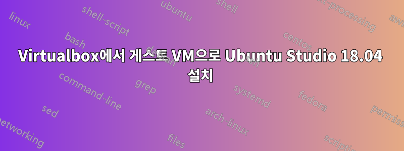 Virtualbox에서 게스트 VM으로 Ubuntu Studio 18.04 설치