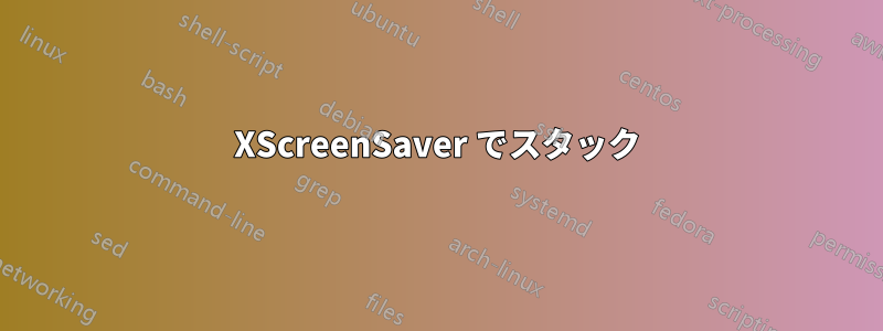 XScreenSaver でスタック