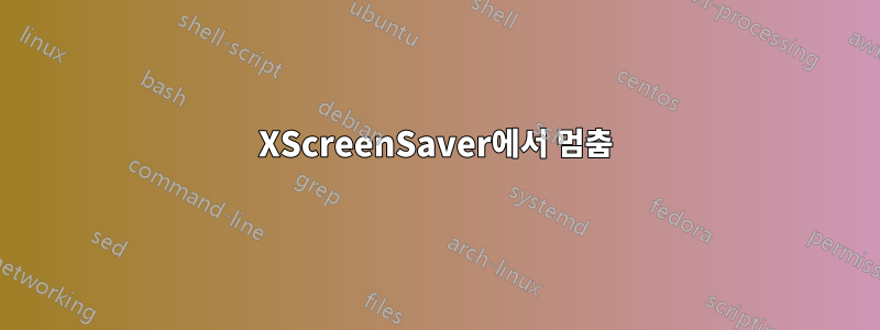 XScreenSaver에서 멈춤