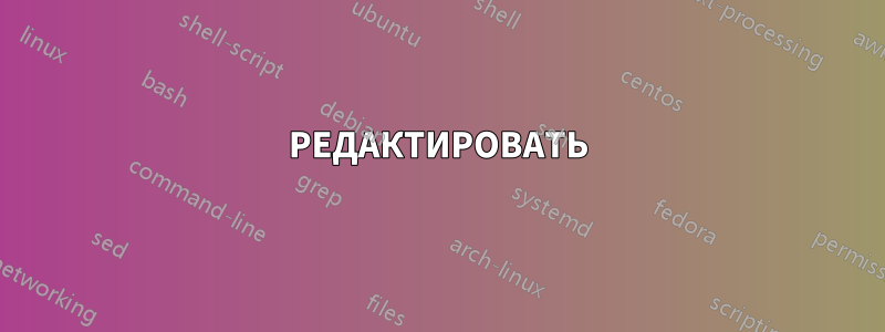 РЕДАКТИРОВАТЬ