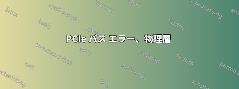 PCIe バス エラー、物理層