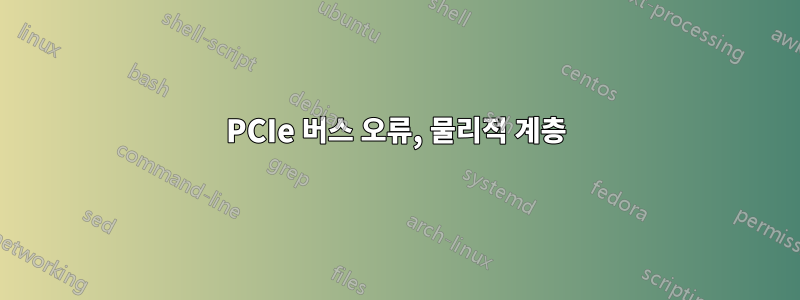 PCIe 버스 오류, 물리적 계층