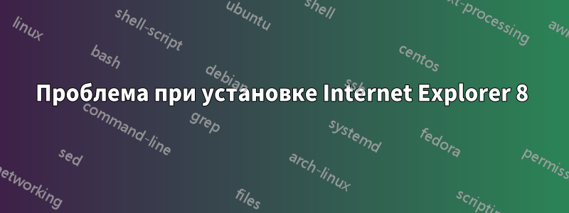 Проблема при установке Internet Explorer 8