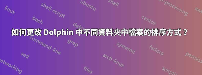 如何更改 Dolphin 中不同資料夾中檔案的排序方式？