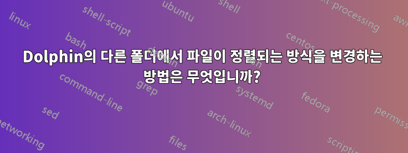 Dolphin의 다른 폴더에서 파일이 정렬되는 방식을 변경하는 방법은 무엇입니까?