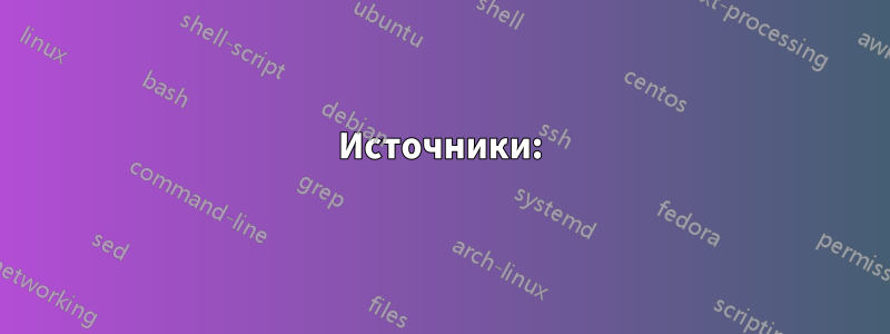 Источники: