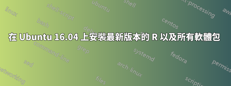 在 Ubuntu 16.04 上安裝最新版本的 R 以及所有軟體包