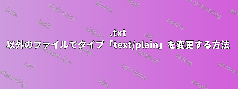 .txt 以外のファイルでタイプ「text/plain」を変更する方法