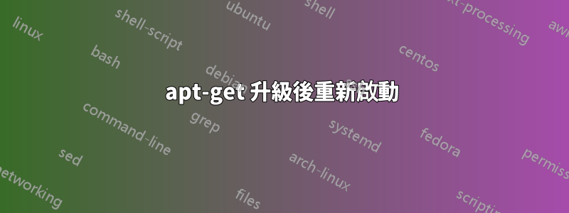 apt-get 升級後重新啟動