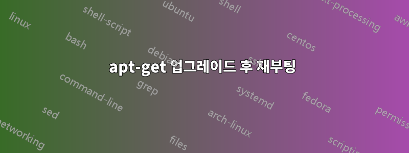 apt-get 업그레이드 후 재부팅