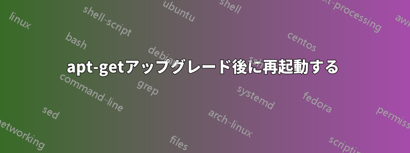 apt-getアップグレード後に再起動する