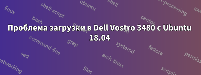 Проблема загрузки в Dell Vostro 3480 с Ubuntu 18.04