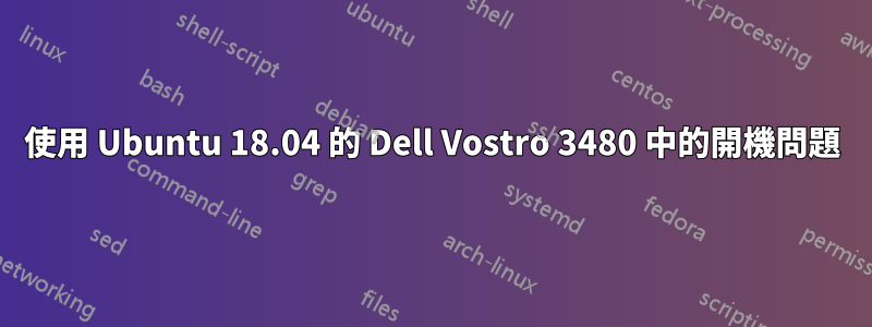 使用 Ubuntu 18.04 的 Dell Vostro 3480 中的開機問題