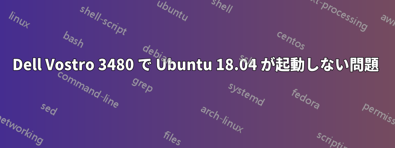 Dell Vostro 3480 で Ubuntu 18.04 が起動しない問題