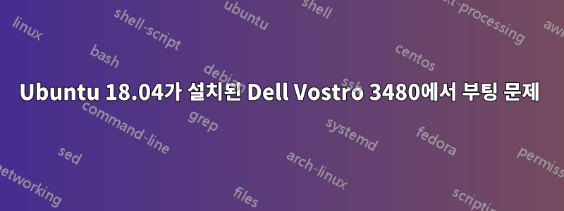 Ubuntu 18.04가 설치된 Dell Vostro 3480에서 부팅 문제