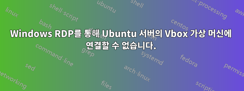 Windows RDP를 통해 Ubuntu 서버의 Vbox 가상 머신에 연결할 수 없습니다.