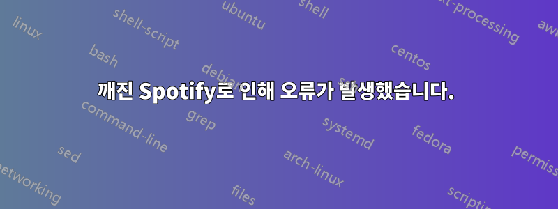 깨진 Spotify로 인해 오류가 발생했습니다.