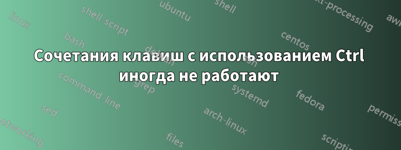 Сочетания клавиш с использованием Ctrl иногда не работают