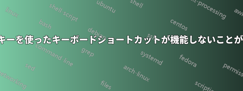 Ctrlキーを使ったキーボードショートカットが機能しないことがある