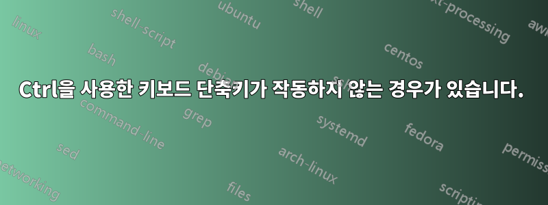 Ctrl을 사용한 키보드 단축키가 작동하지 않는 경우가 있습니다.